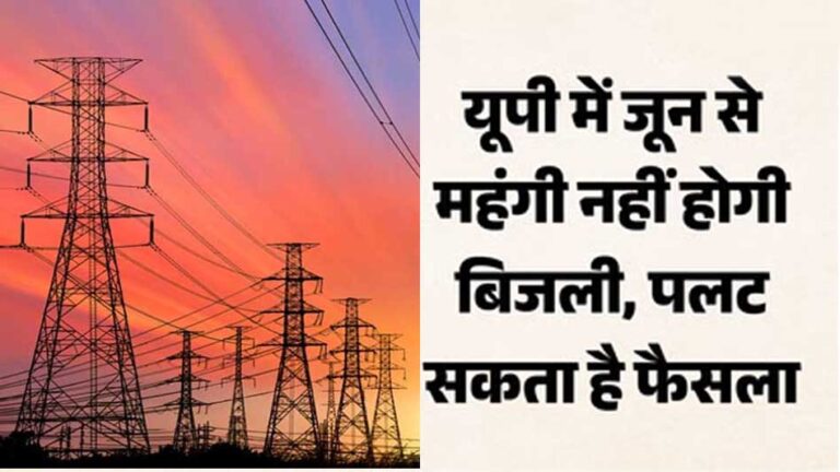 यूपी में नहीं बढ़ेगी बिजली दरें, नियामक आयोग ने UPPCL के 10% बढ़ोतरी प्रस्ताव पर लगाई रोक