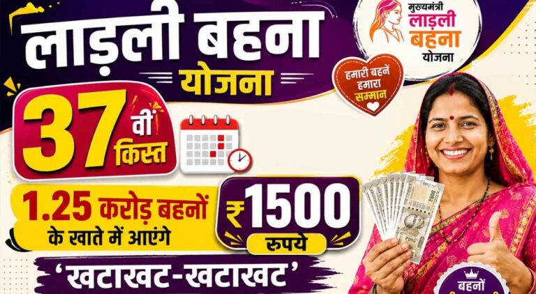 लाडली बहनों के लिए खुशखबरी, जल्द खातों में आएगी 37वीं किस्त; जानिए नया अपडेट