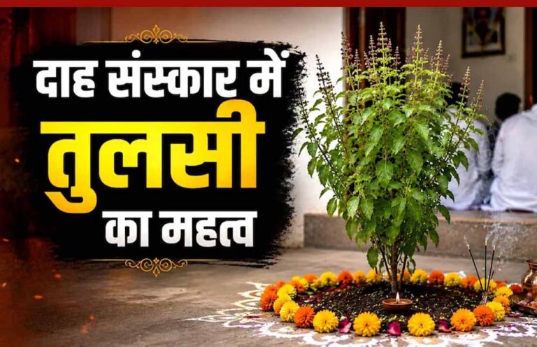 मृत्यु के बाद 13 दिन का रहस्य और तुलसी का महत्व, गरुड़ पुराण में छिपा जीवन का सच