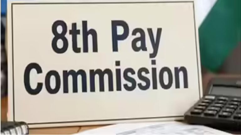 8th Pay Commission पर बड़ी चर्चा: क्या केंद्रीय कर्मचारियों को मिलेगा 14 लाख रुपये तक का एरियर?
