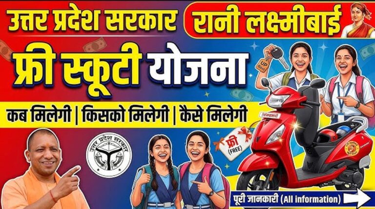 यूपी की 50 हजार छात्राओं को मिलेगी मुफ्त स्कूटी, जानिए क्या है रानी लक्ष्मीबाई योजना