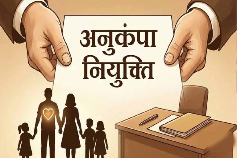 मृतक शिक्षाकर्मी के आश्रित को अनुकंपा नियुक्ति से इनकार गलत, हाईकोर्ट का अहम फैसला