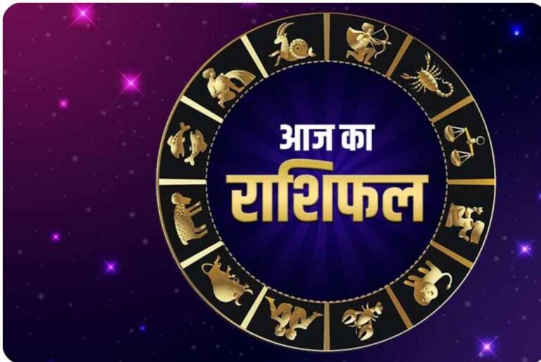 04 जून राशिफल: आज इन राशियों पर मेहरबान रहेंगे सितारे, धन और करियर में मिलेगा लाभ