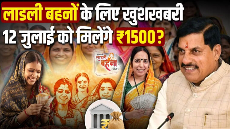 लाड़ली बहना योजना की 38वीं किस्त कल जारी, ₹1500 के साथ CM मोहन यादव दे सकते हैं नई सौगात