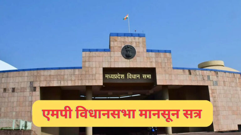 MP मानसून सत्र 2026: UCC समेत 10 बड़े विधेयक होंगे पेश, 10 साल की सजा वाला नया कानून भी