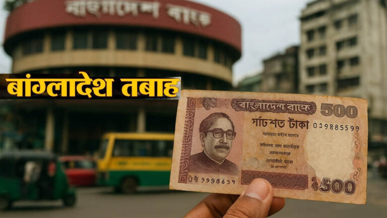बांग्लादेश की अर्थव्यवस्था पर बड़ा संकट, बैंकों के ₹4.54 लाख करोड़ फंसे; NPA में दुनिया में दूसरे स्थान पर