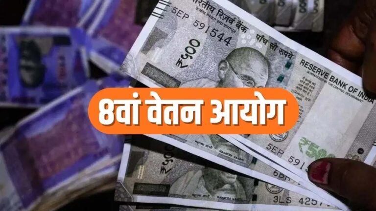 8वें वेतन आयोग ने बुलाई बैठक, कर्मचारियों से मांगे वेतन-भत्तों पर सुझाव