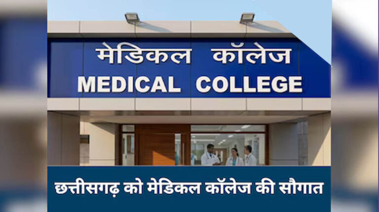 डबल इंजन सरकार में चिकित्सा शिक्षा का ऐतिहासिक विस्तार, छत्तीसगढ़ को मिले 5 नए शासकीय मेडिकल कॉलेज