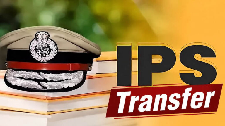 IPS Transfer 2026: 18 आईपीएस अधिकारियों के तबादले, 4 जिलों के एसपी बदले; देखें पूरी सूची