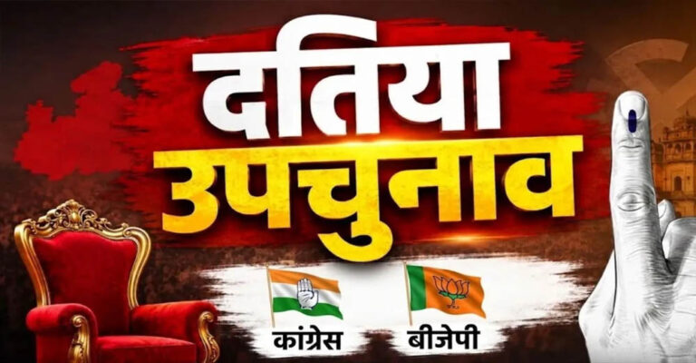 दतिया उपचुनाव में भाजपा की बड़ी रणनीति, हर समाज के लिए अलग चुनावी प्लान, दिग्गज नेताओं की होगी एंट्री