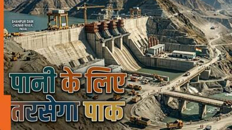 सिंधु जल विवाद पर भारत का सख्त रुख, पाकिस्तान को एक बूंद पानी नहीं देने की दोहराई बात