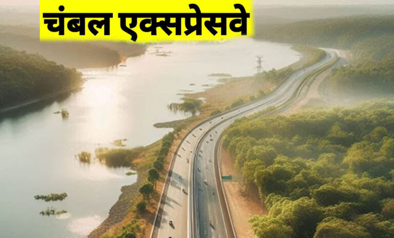 चंबल एक्सप्रेसवे को मिली रफ्तार, इटावा-भिंड-मुरैना से कोटा तक बनेगा हाई-स्पीड कॉरिडोर