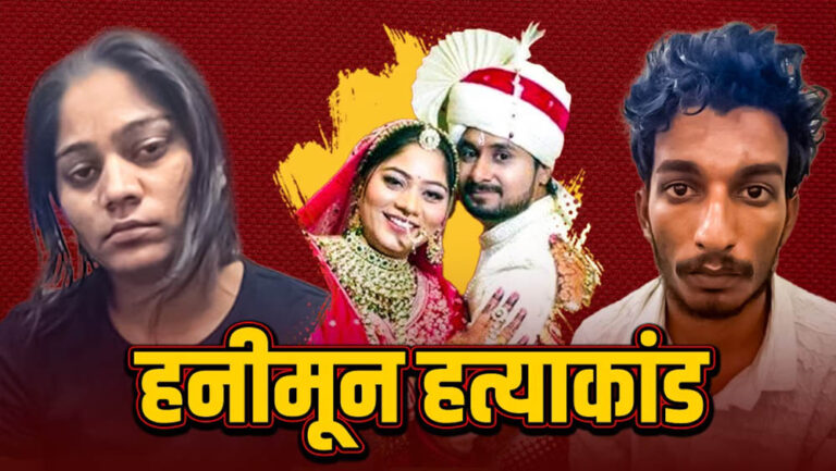 राजा रघुवंशी हत्याकांड: सुप्रीम कोर्ट की सोनम रघुवंशी को फटकार, कहा- सरेंडर करो, वरना जमानत होगी रद्द