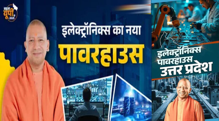 योगी सरकार में यूपी बना देश का इलेक्ट्रॉनिक्स पावरहाउस