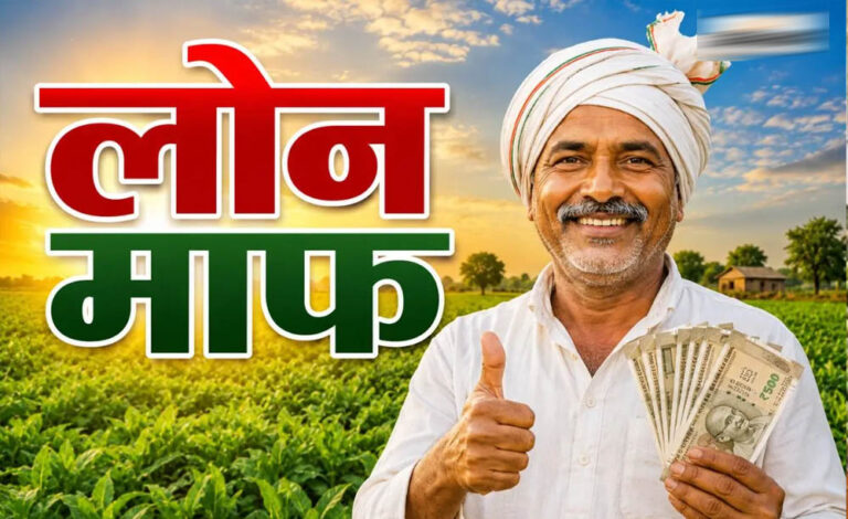 56 लाख किसानों को बड़ी राहत! 2 लाख रुपये तक का कृषि ऋण होगा माफ, सरकार ने जारी की सूची