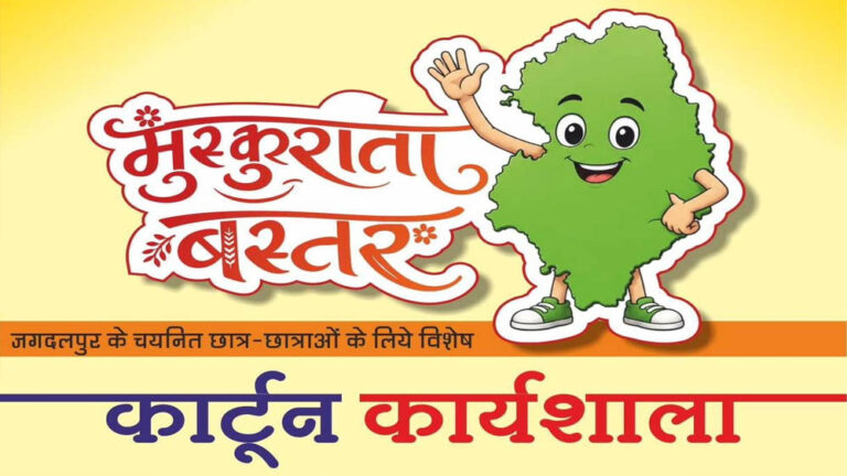 मुख्यमंत्री विष्णु देव साय के विजन को रेखांकित करेगी ‘मुस्कुराता बस्तर’ कार्टून कार्यशाला