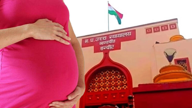 इंदौर हाईकोर्ट का बड़ा फैसला, पति से अलग रह रही गर्भवती महिला को गर्भपात की अनुमति