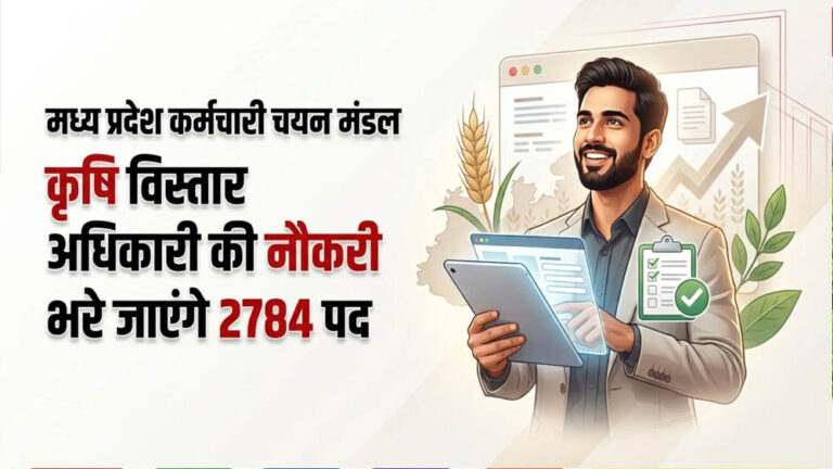 MPESB Recruitment 2026: कृषि विस्तार अधिकारी के 2784 पदों पर आवेदन शुरू, ग्रेजुएट उम्मीदवार तुरंत करें अप्लाई
