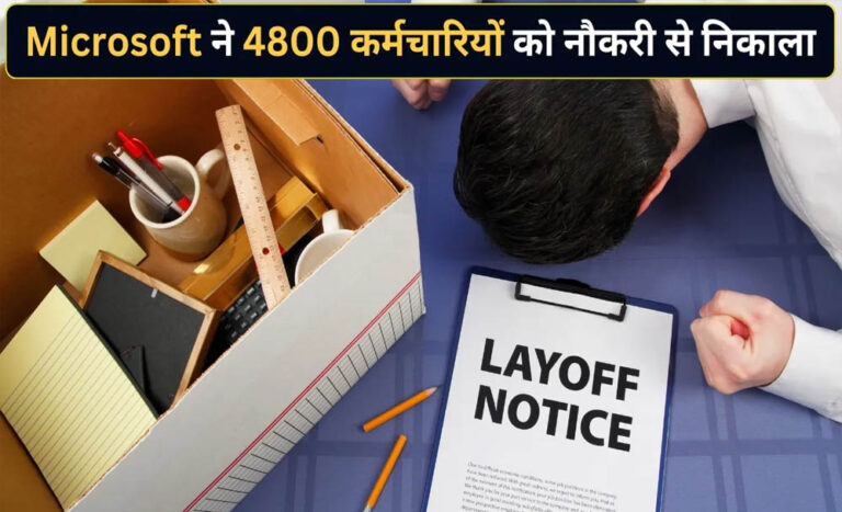 Microsoft Layoffs: AI के बढ़ते इस्तेमाल के बीच 4,800 कर्मचारियों की छंटनी, हजारों नौकरियां गईं