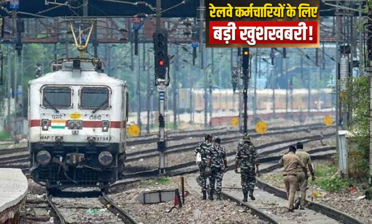 रेलवे कर्मचारियों के लिए बड़ी खुशखबरी! DA 50% पार होते ही बढ़ी हॉस्टल सब्सिडी, हर महीने मिलेंगे ₹8,437