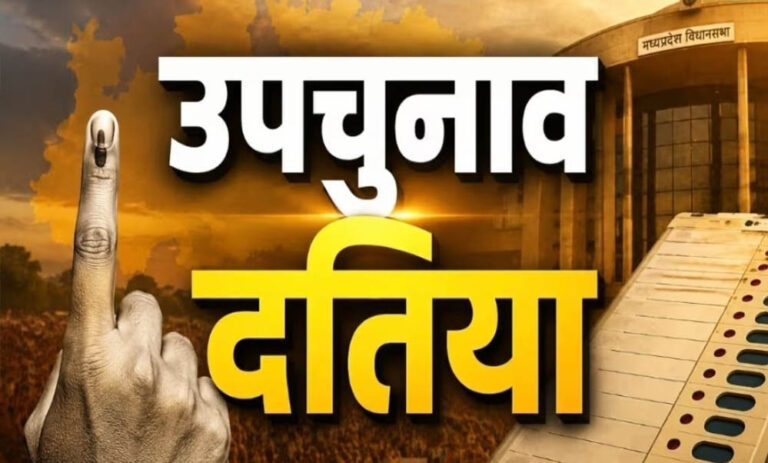 दतिया उपचुनाव में प्रत्याशी तय नहीं, लेकिन प्रचार तेज! नरोत्तम की 2 सभाएं, कांग्रेस का डोर-टू-डोर अभियान