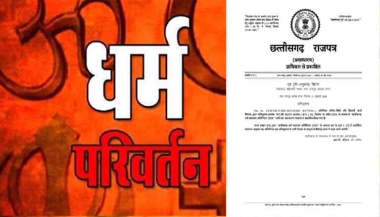 CG में धर्म स्वातंत्र्य अधिनियम-2026 लागू, जबरन या लालच देकर धर्मांतरण कराने पर होगी जेल