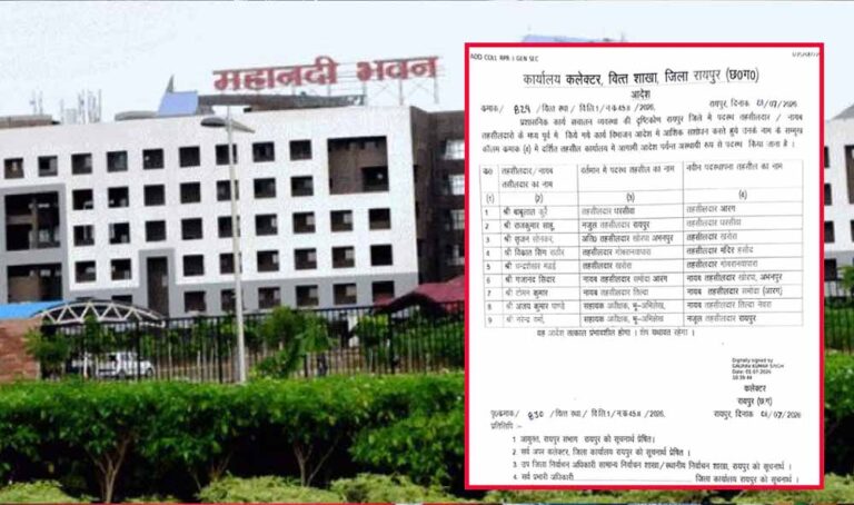 रायपुर में बड़ा प्रशासनिक फेरबदल, 9 तहसीलदारों के तबादले का आदेश जारी