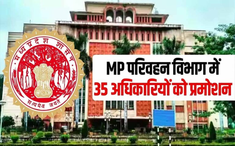 MP परिवहन विभाग में 25 अधिकारियों को पदोन्नति, 2 साल का प्रोबेशन पीरियड रहेगा लागू
