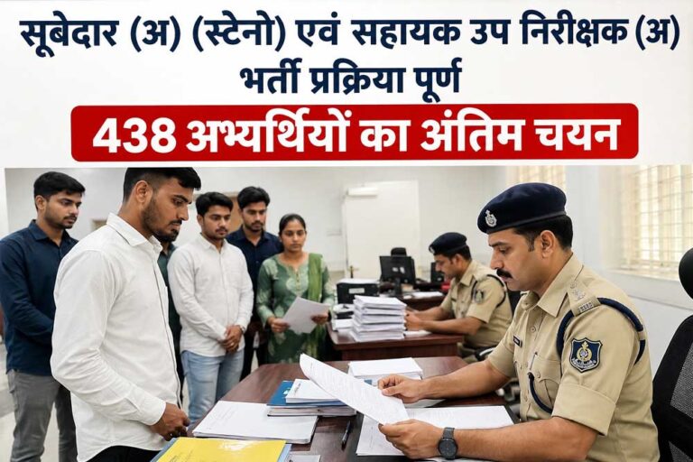 सूबेदार (अ) (स्टेनो) एवं सहायक उप निरीक्षक (अ) भर्ती प्रक्रिया पूर्ण 438 अभ्यर्थियों का अंतिम चयन