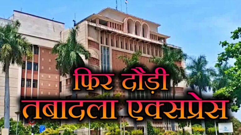 सीएम, डिप्टी सीएम और मंत्रियों के काम में बाधा डालने वाले अधिकारियों पर होगी कार्रवाई, जल्द आएगी बड़े ट्रांसफर की सूची