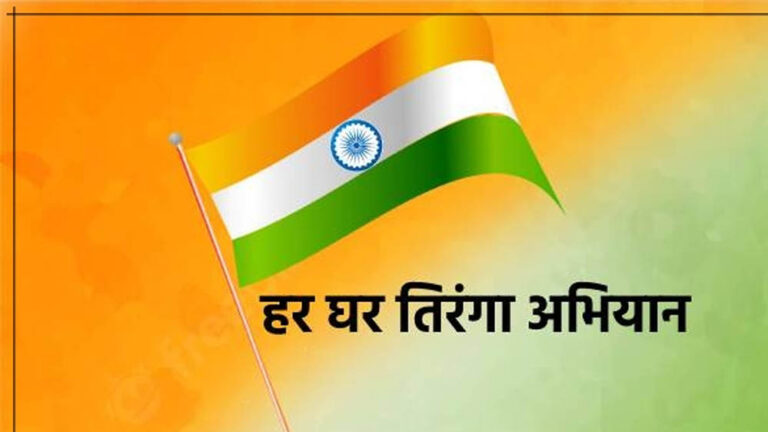 हर घर तिरंगा अभियान प्रदेश में मनाया जा रहा है उत्साह और उल्लास के साथ : मुख्यमंत्री डॉ. यादव