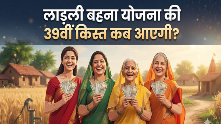 Ladli Behna Yojana: 39वीं किस्त कब आएगी? ₹1500 को लेकर CM मोहन यादव का बड़ा अपडेट
