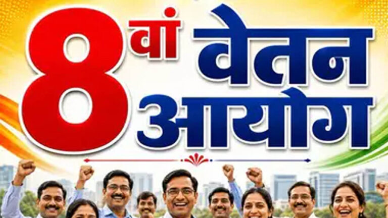 8वें वेतन आयोग का नया नोटिफिकेशन जारी! केंद्रीय कर्मचारियों के लिए जानना जरूरी, क्या बदलेगा?