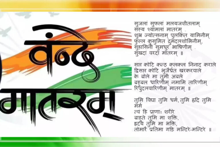 Vande Mataram के संगीत का रोचक इतिहास, जानें कैसे बनी देशभक्ति की अमर धुन