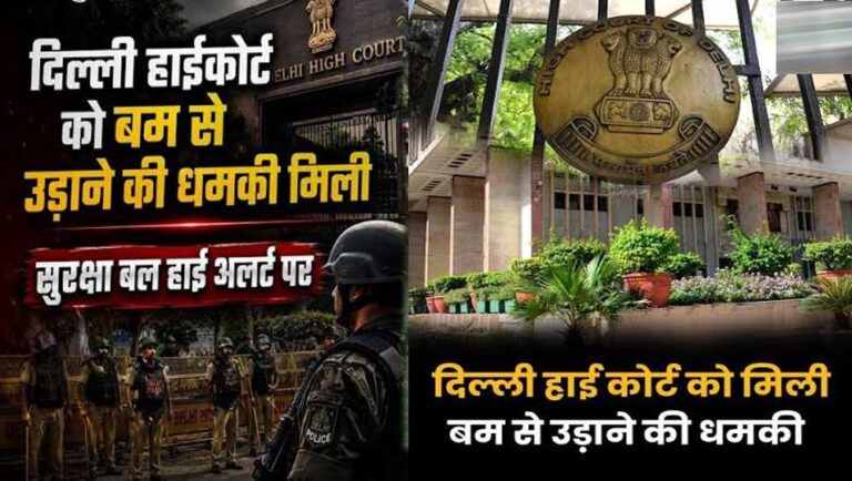दिल्ली में 15 अगस्त से पहले हड़कंप! हाईकोर्ट, मेट्रो और IGI एयरपोर्ट को बम से उड़ाने की धमकी
