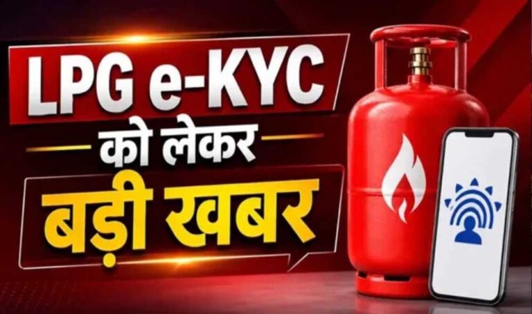 LPG e-KYC की डेडलाइन बढ़ी, अब 23 अगस्त तक कराएं KYC; करोड़ों गैस ग्राहकों को राहत
