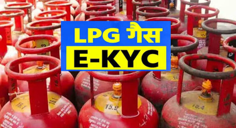 LPG E-KYC: 16 अगस्त तक e-KYC नहीं कराया तो क्या बंद हो जाएगा गैस सिलेंडर? जानें सच्चाई