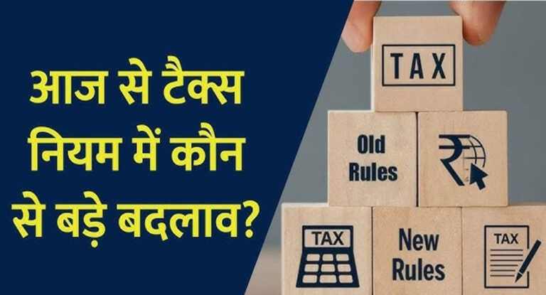 Rules Change From Today: LPG, रेलवे से टैक्स तक… आज से बदल गए 8 बड़े नियम, आपकी जेब पर पड़ेगा सीधा असर