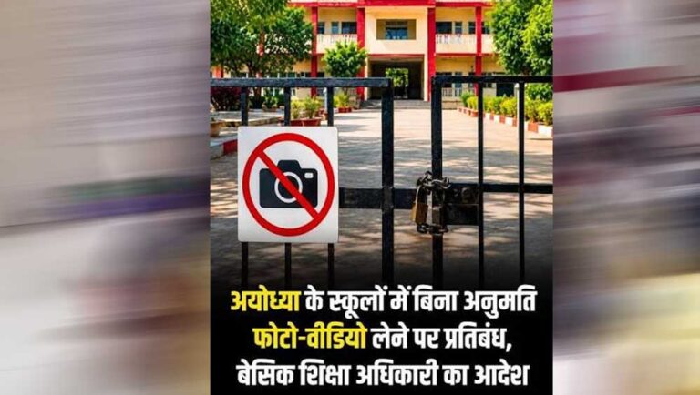 अयोध्या के सरकारी स्कूलों में यूट्यूबर्स-इन्फ्लुएंसर्स की एंट्री पर रोक, बिना अनुमति बाहरी व्यक्ति नहीं कर सकेगा प्रवेश