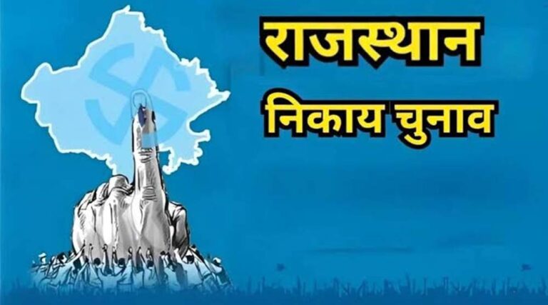 राजस्थान निकाय चुनाव: 309 नगर निकायों में नामांकन शुरू, पहले दिन 967 उम्मीदवारों ने भरे 1144 पर्चे
