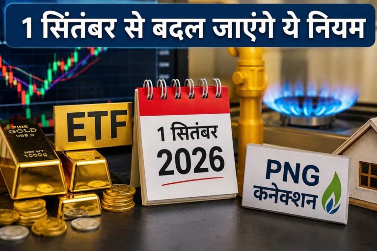 1 सितंबर से बदलेंगे 5 बड़े नियम! बैंकिंग, गैस, टैक्स और UPI पर पड़ेगा सीधा असर