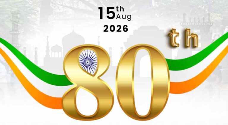 आज 80वां स्वतंत्रता दिवस 2026: कुछ 10 रोचक बातें, जो हर भारतीय को जाननी चाहिए