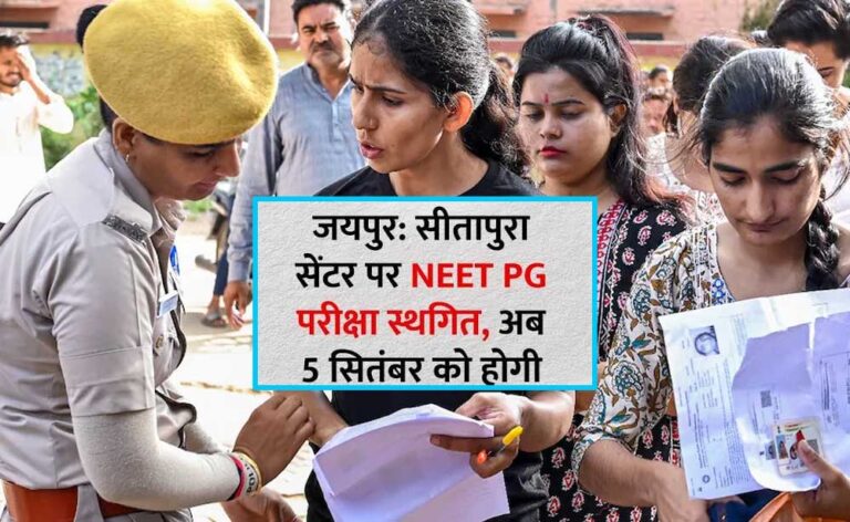NEET-PG परीक्षा रद्द: राजस्थान में बवाल के बाद बड़ा फैसला, नई तारीख का ऐलान