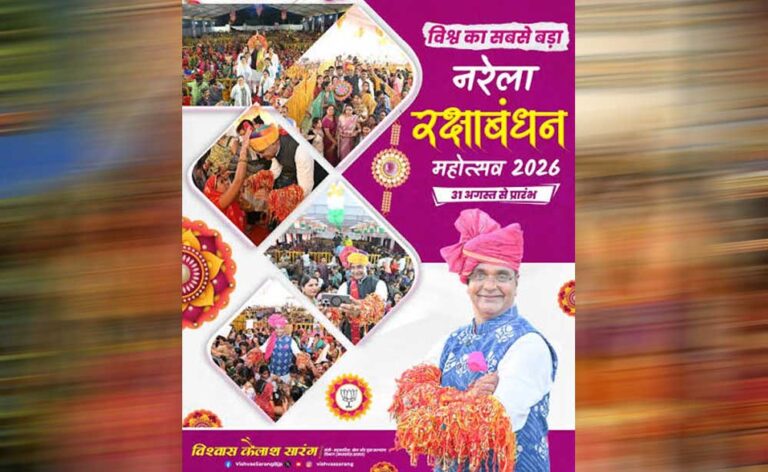 नरेला रक्षाबंधन महोत्सव बना विश्व का सबसे बड़ा राखी महोत्सव : विश्वास कैलाश सारंग