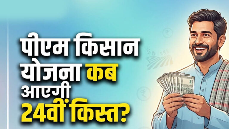PM Kisan 24th Installment: 24वीं किस्त पर बड़ा अपडेट, जानें किसानों के खाते में कब आएंगे ₹2,000