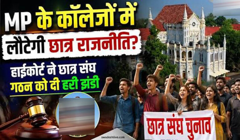 MP में 9 साल बाद लौटेगी छात्र राजनीति की रौनक, इसी सत्र में होंगे छात्रसंघ चुनाव