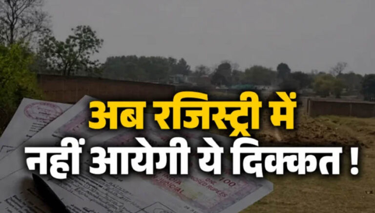 फेसलेस रजिस्ट्री का नया नियम लागू, अब नहीं अटकेगा रजिस्ट्री का काम; जानें आम लोगों को क्या होगा फायदा