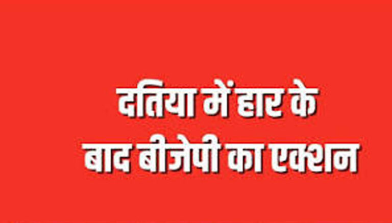 दतिया उपचुनाव हार के बाद BJP में बड़ा बदलाव तय? नरोत्तम युग के अंत के संकेत, जिलाध्यक्ष पद पर मंथन तेज