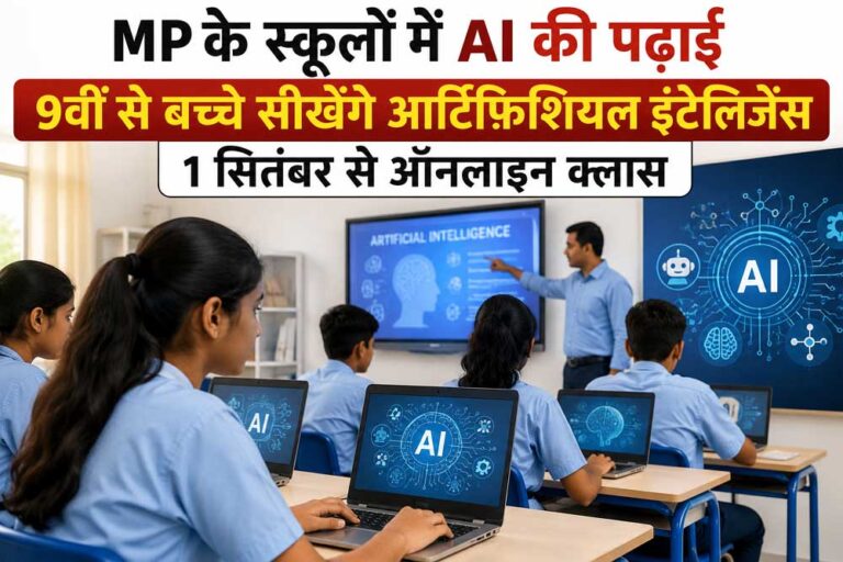 MP के स्कूलों में AI की पढ़ाई, 9वीं से बच्चे सीखेंगे आर्टिफिशियल इंटेलिजेंस; 1 सितंबर से ऑनलाइन क्लास