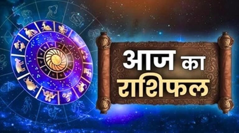 Aaj Ka Rashifal 5 August 2026: मेष से मीन तक जानें आज का राशिफल, किस राशि को मिलेगा धन लाभ और किसे रहना होगा सावधान